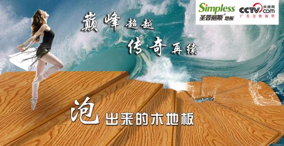 圣普麗斯泡水木地板為推動中國地板行業的健康發展.jpg