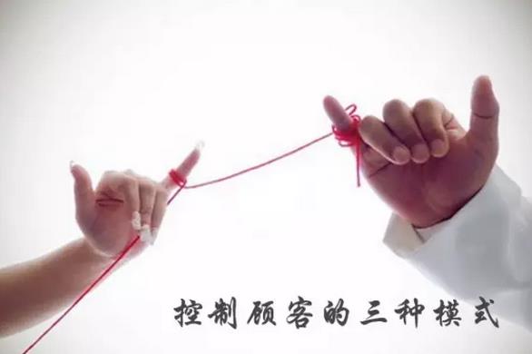 控制顧客的三種模式.jpg