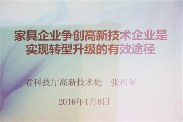 家居企業爭創高新技術企業是實現轉型升級有效途徑.jpg