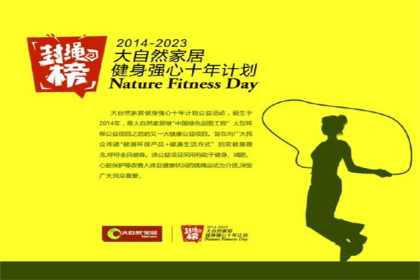 大自然家居董事長發(fā)起跳繩約戰(zhàn)