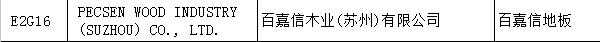 【上海參展商名錄】第十九屆中國國際地板材料及輔裝技術(shù)展覽會