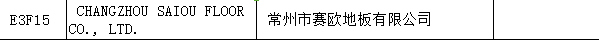 【上海參展商名錄】第十九屆中國國際地板材料及輔裝技術(shù)展覽會