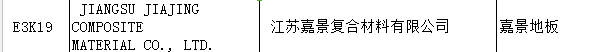【上海參展商名錄】第十九屆中國國際地板材料及輔裝技術(shù)展覽會