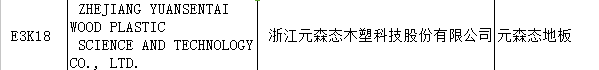 【上海參展商名錄】第十九屆中國國際地板材料及輔裝技術(shù)展覽會