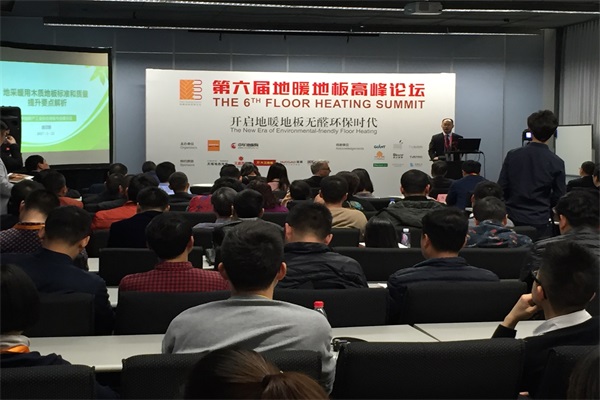 第六屆地暖地板高峰論壇 開啟環保無醛新時代