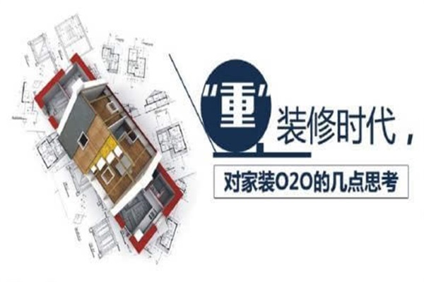 家裝后時代的來臨 裝企順應時代的表現(xiàn)