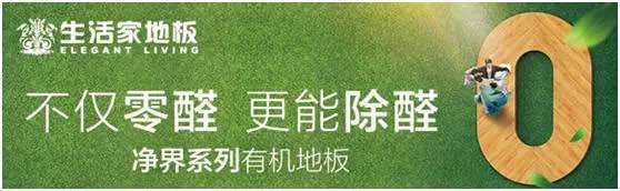 “任意愛健康家”——影帝助陣生活家地板全民戀家節全面啟動