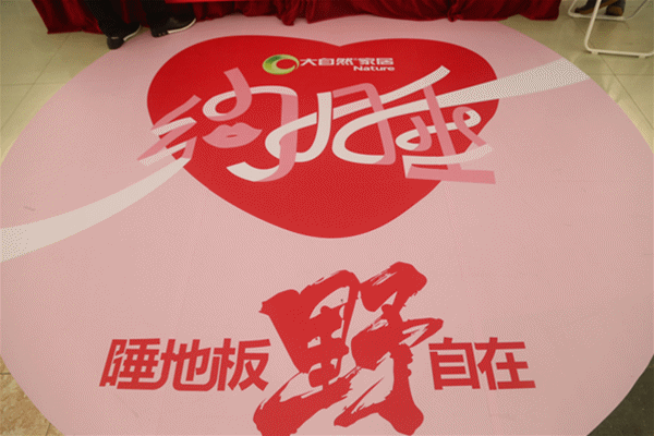 大自然家居七夕推創(chuàng)意營銷“約睡地板”