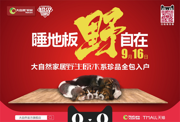 七夕營(yíng)銷(xiāo)界的一股清流：大自然家居推“約睡地板”