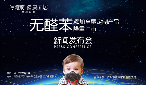 9月21日，由“伊特萊·健康家居”主辦的“無(wú)醛苯添加·全屋定制產(chǎn)品”新聞發(fā)布會(huì)，在廣州市天河區(qū)皇家國(guó)際飯店會(huì)議中心隆重召開。