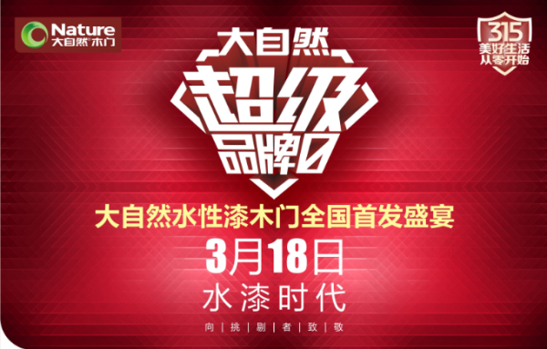 水漆時代，大自然木門呵護(hù)你的美好生活