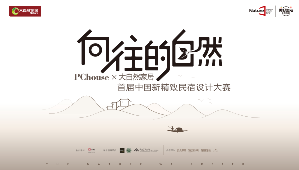 大自然攜手史南橋啟動新精致民宿設計大賽