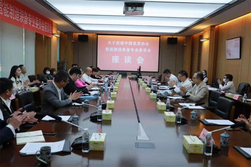 中國家具協會關于組建智能制造裝備專業委員會座談會在東莞召開中國家具協會關于組建智能制造裝備專業委員會座談會在東莞召開